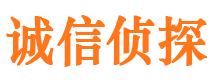 东海诚信私家侦探公司